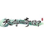 天命奇御下载 免安装中文版