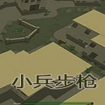 小兵步枪多功能修改器下载