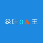 绿叶OA协同软件