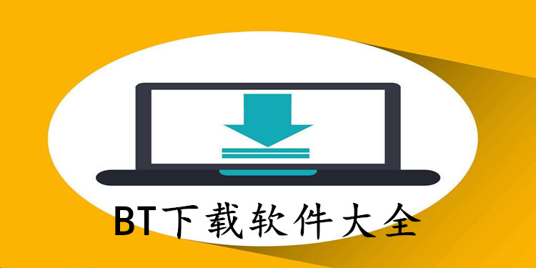BT下载软件大全