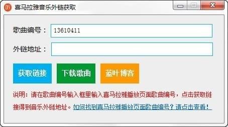 喜马拉雅音乐外链获取工具 v5.1.1.1 免费版图1