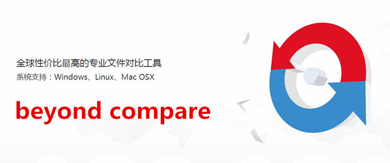 beyond compare 绿色版下载 v4.2.4.22795 官方最新版图1