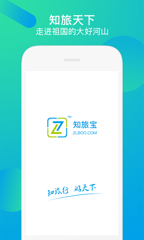 知旅宝 v2.1.1 安卓版图1