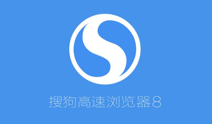 搜狗高速浏览器