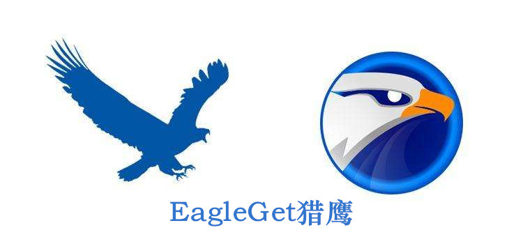 EagleGet 2018官方下载
