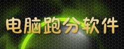 电脑跑分软件