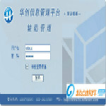 华创缺陷管理系统