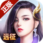 远征手游