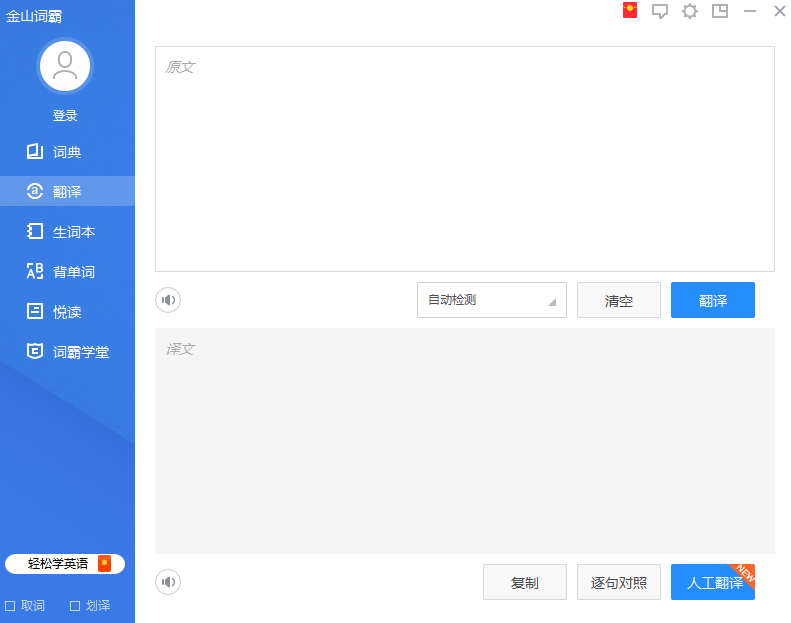 金山词霸下载 2018 免费破解版图1