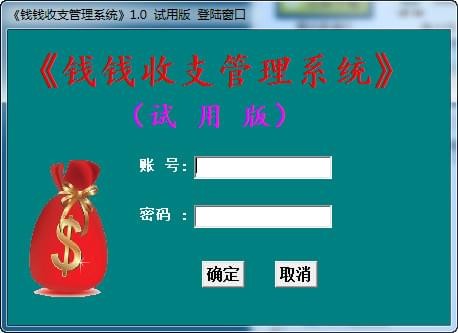 钱钱收支管理系统 v1.0 绿色版图1