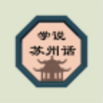 学说苏州话app
