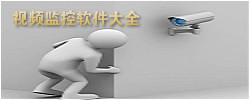 视频监控软件大全