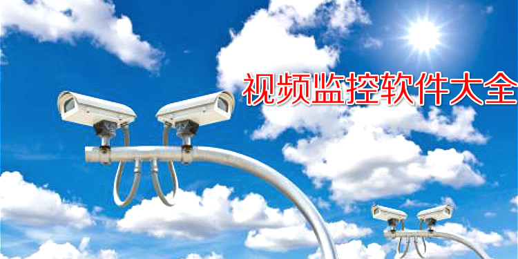 视频监控软件大全