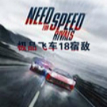 极品飞车18下载