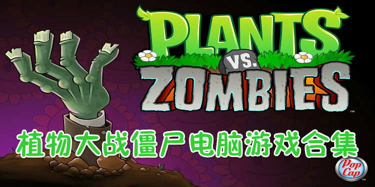 植物大战僵尸电脑游戏合集