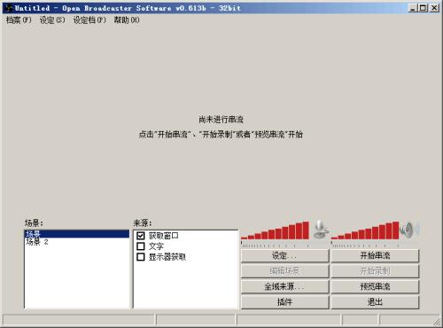obs直播软件 v0.659b 官方免费版图1