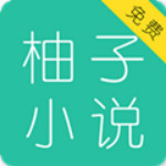柚子小说app