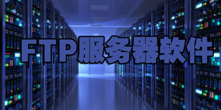 FTP服务器软件大全