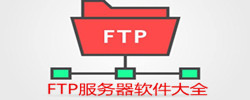FTP服务器软件大全