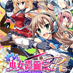 我是少女漫画家R存档