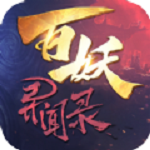 百妖异闻录 v1.0 安卓版 