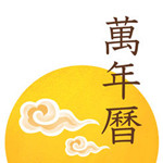 每日万年历app