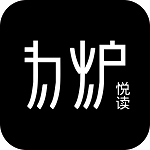 为炉阅读app