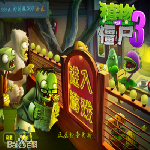 植物大战僵尸3