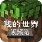 我的世界视频爱拍