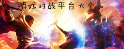 游戏对战平台大全