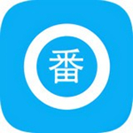 搜番神器