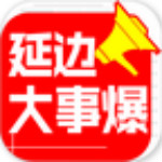 延边大事爆app