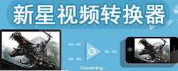 新星视频格式转换软件