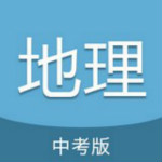 中考地理通app
