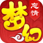 梦幻忘情手游