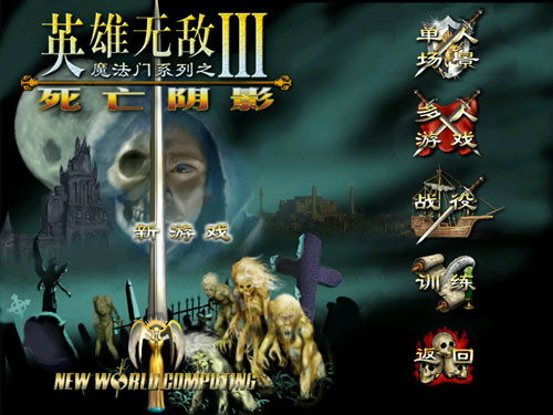 英雄无敌3死亡阴影游戏下载 简体中文版图3
