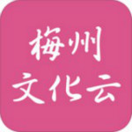梅州文化云app