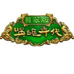新英雄年代下载