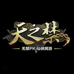 天之禁客户端