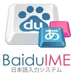 百度日文输入法下载