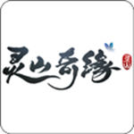 灵山奇缘官方下载 v0.0.3.1 官方版