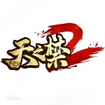 天之禁2游戏下载 官方客户端