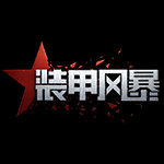 装甲风暴