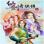 仙剑二