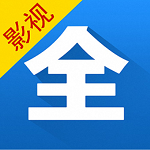 影视大全2017年官方版