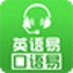 口语易学生版