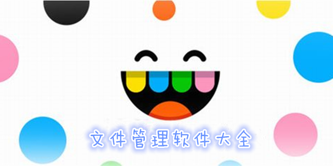 文件管理软件大全