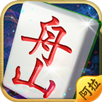 阿拉舟山麻将