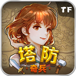塔防奇兵ios版 v1.0 iPhone版