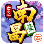 中至南昌麻将手游 V1.1 iPhone版